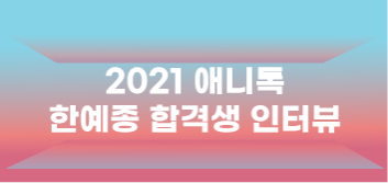 2021 한국예술종합학교/동국대학교 2관왕 인터뷰 허ㅇ서